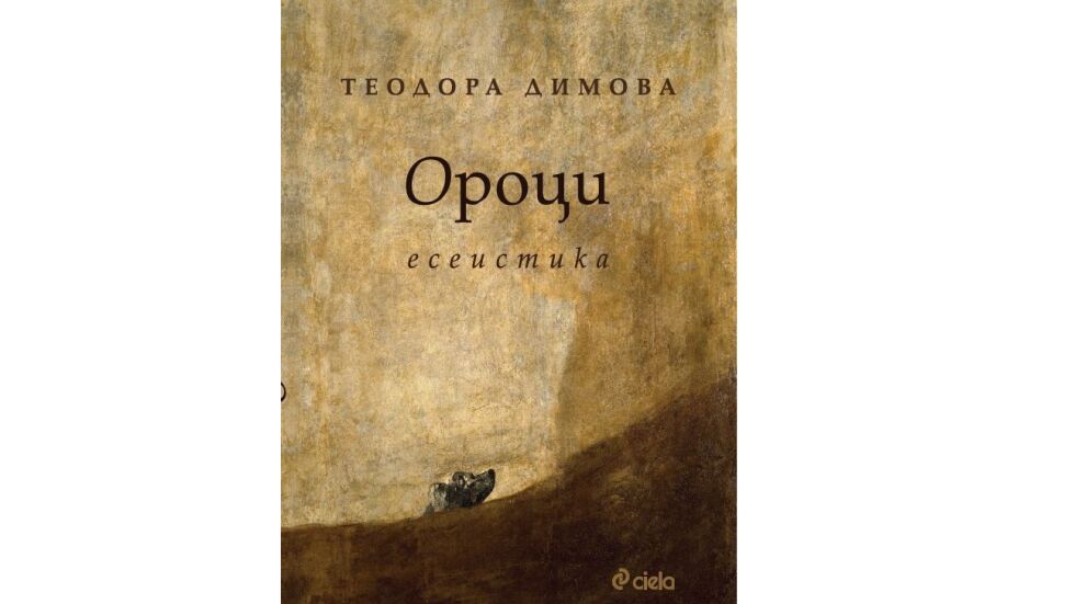 През лятото четем български автори: "Ороци"
