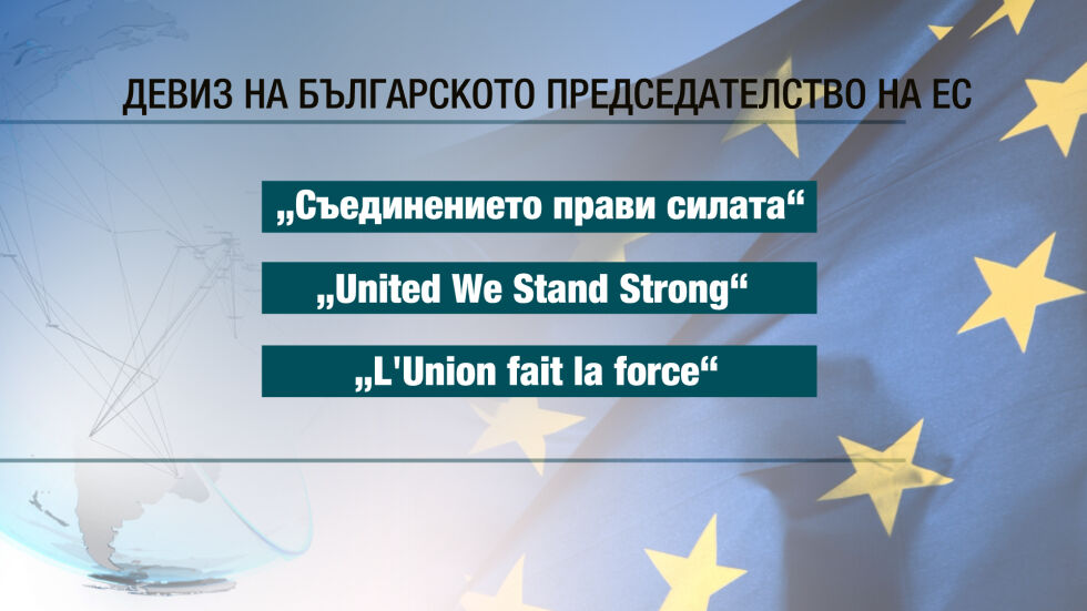 Девизът на европредседателството ни: Съединението прави силата