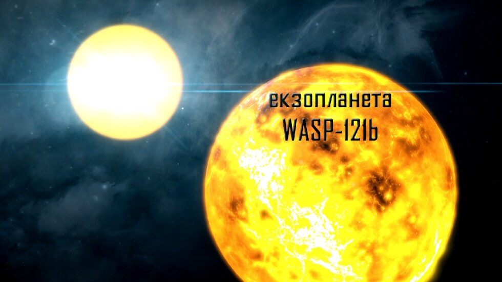 Български принос в откриването на екзопланета със светеща водна атмосфера