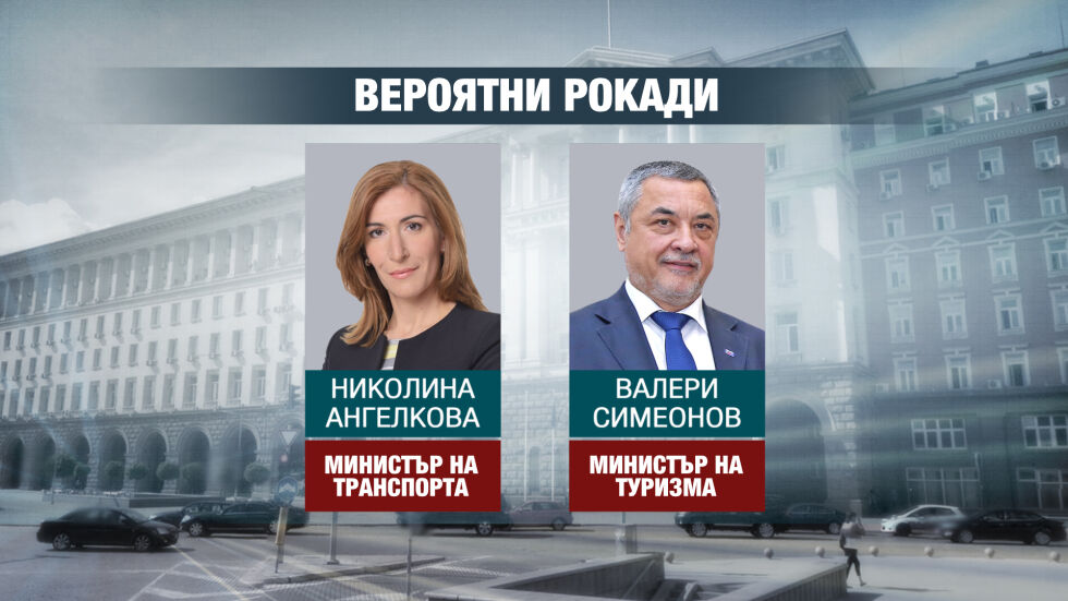 Рокади в кабинета след оставките: Кои ще бъдат новите министри