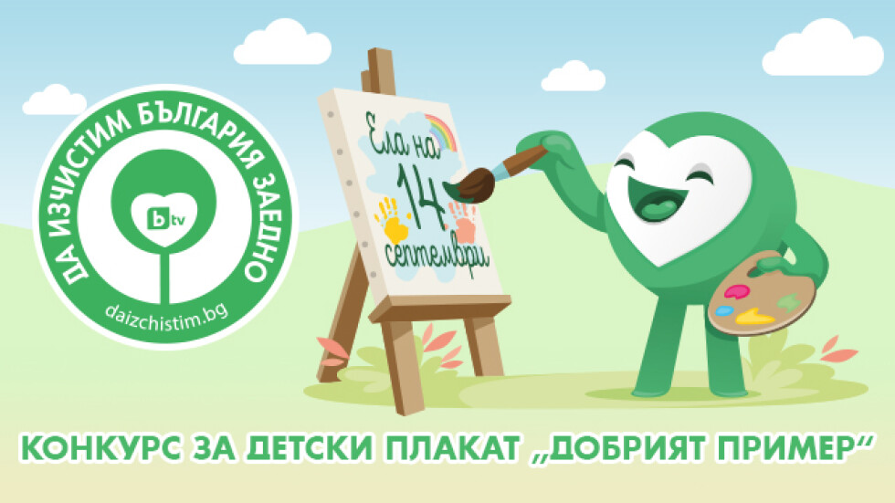 bTV организира детски конкурс за плакат на тема „Добрият пример”