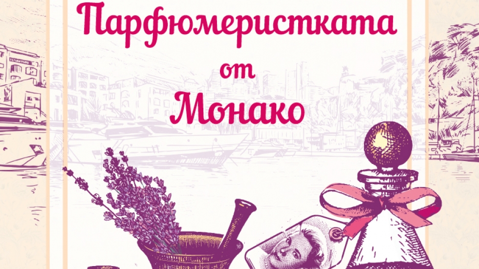 "Парфюмеристката от Монако" - роман, вдъхновен от образа на Грейс Кели