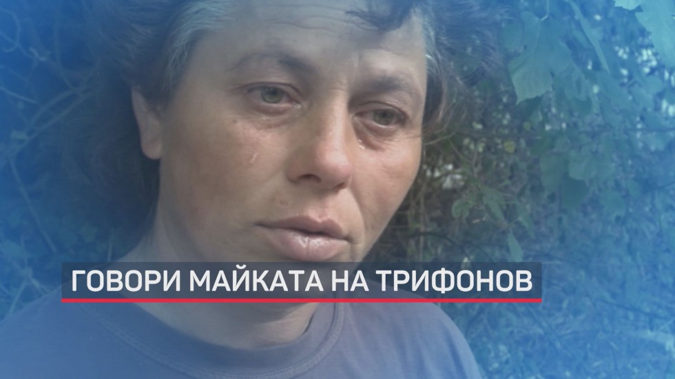 Майката на Мартин Трифонов призна, че помогнала на сина си