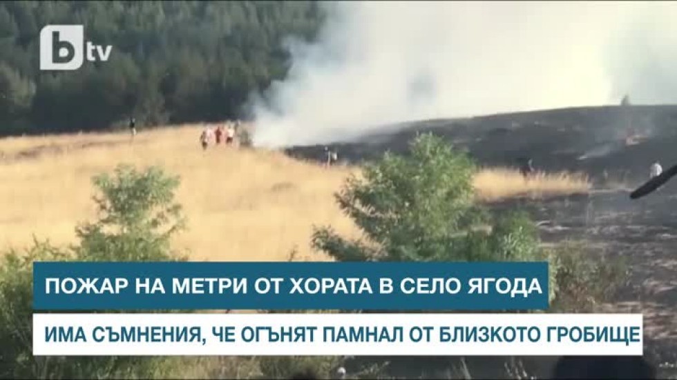 Пожар на метри от хората край село Ягода (ВИДЕО)