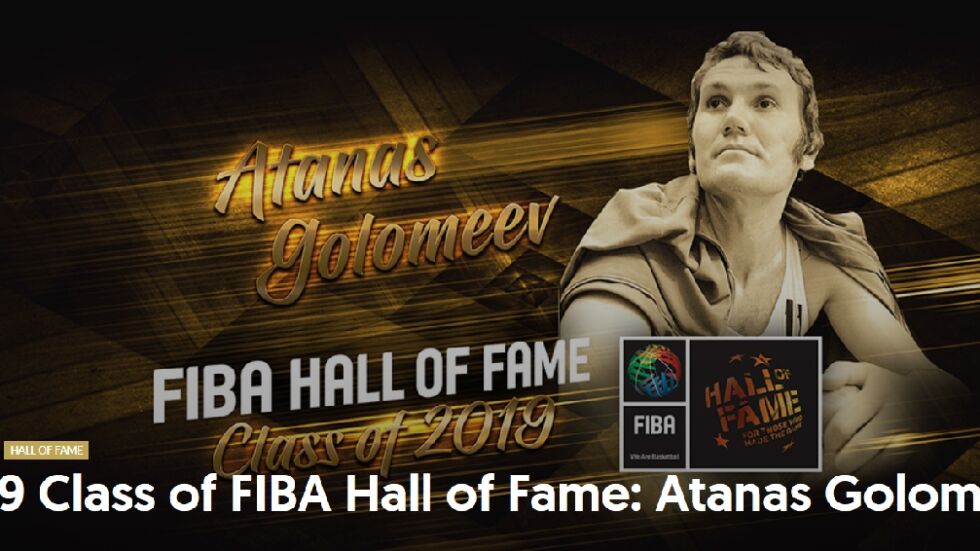 Атанас Голомеев стана част от баскетболната Зала на славата (ВИДЕО)