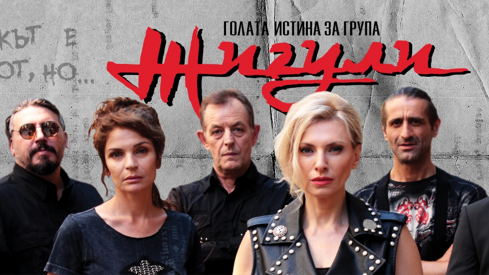 "Голата истина за група "Жигули": Кои са героите в най-новата българска музикална комедия?