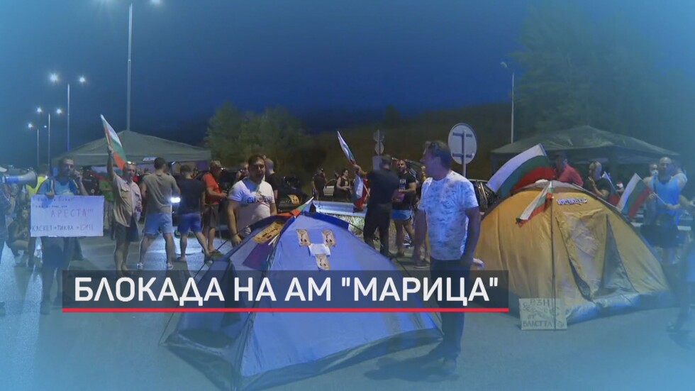 Блокадата падна, възстановено е движението по автомагистрала „Марица“