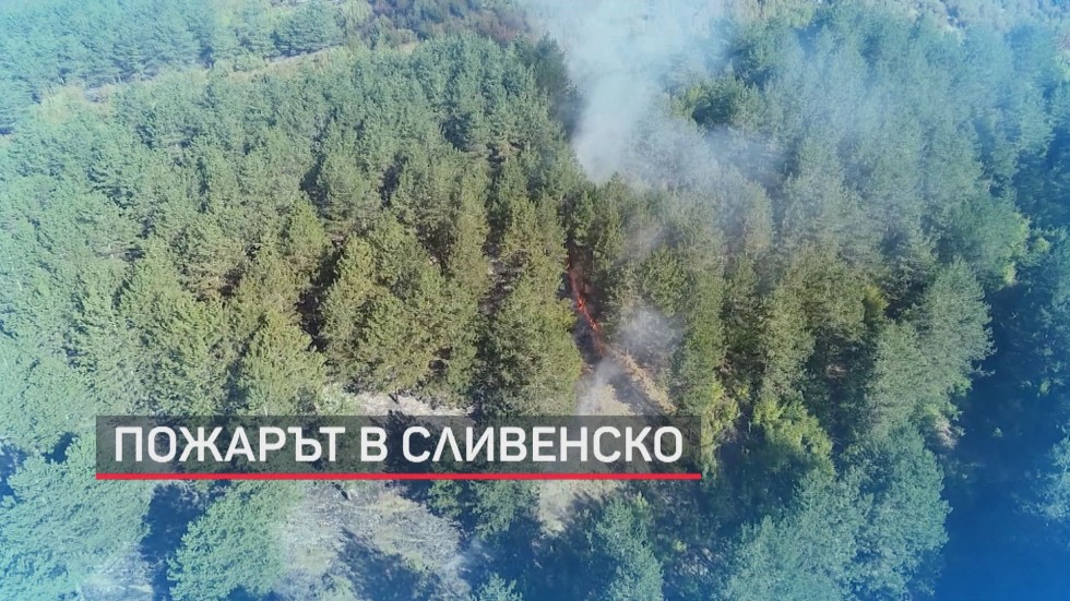 Хеликоптер се включи в гасенето на пожара в Сливенско