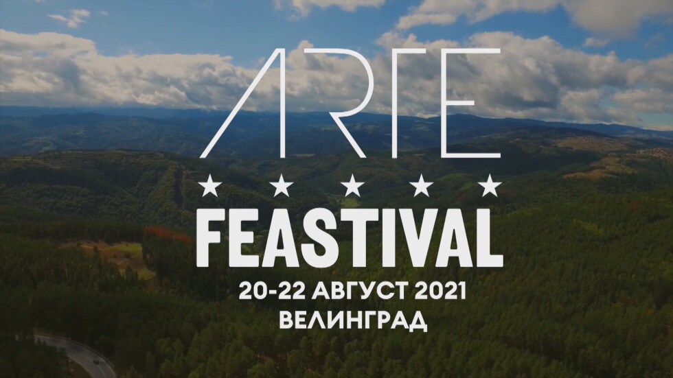 Три дни ARTE Feastival във Велинград
