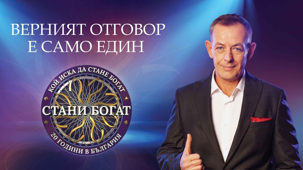 "Стани богат" с Михаил Билалов се завръща на 5 септември по bTV