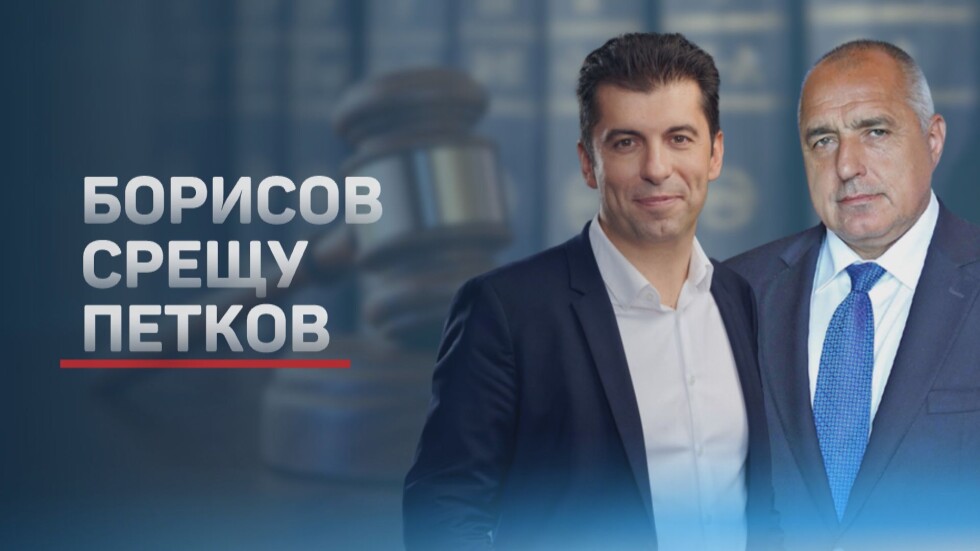 Искри между Кирил Петков и Бойко Борисов заради ареста му
