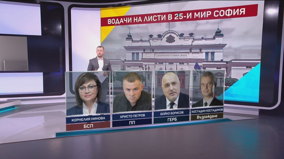 Водачите на листи: Битката в София ще се води от партийните лидери