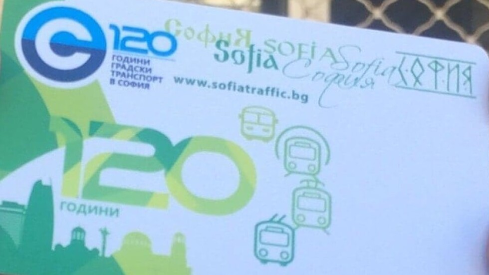 От 1 септември са в сила новите карти за транспорт в София
