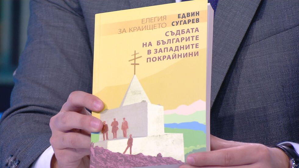 Забранени в Сърбия: Какво пише в книгата на Едвин Сугарев, която беше „арестувана“ на границата?