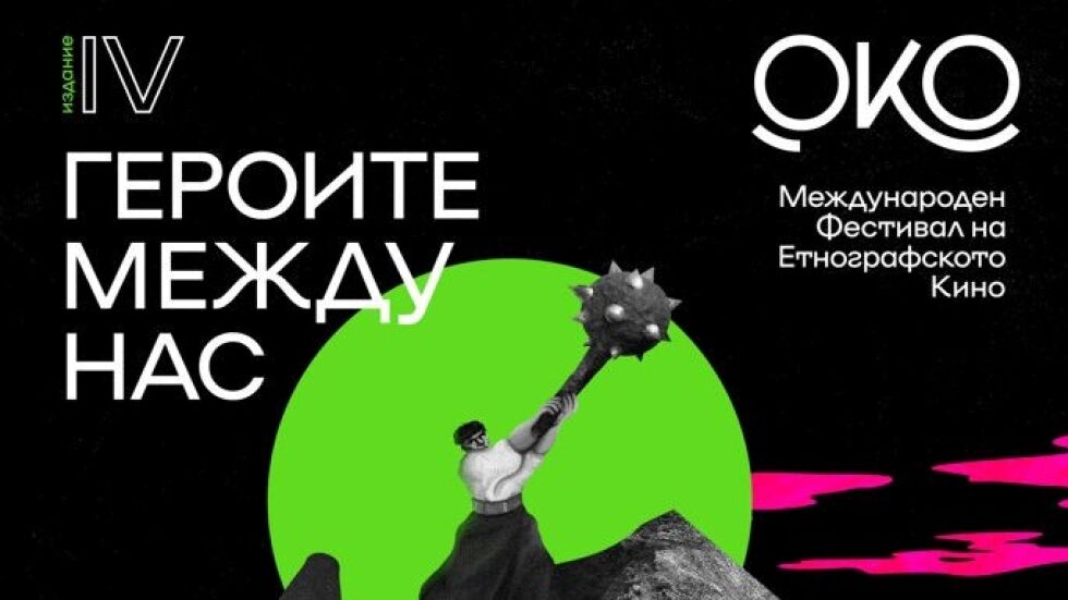 Международният фестивал на етнографското кино „ОКО“ ще се състои през октомври в София