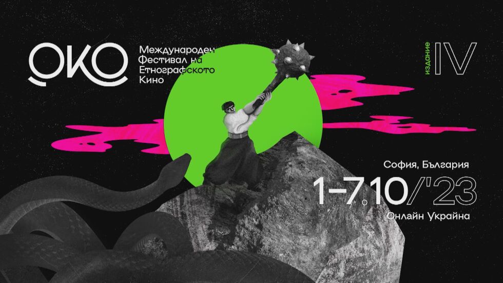 Филмовият фестивал „Око“ обявява два национални конкурса - български и украински