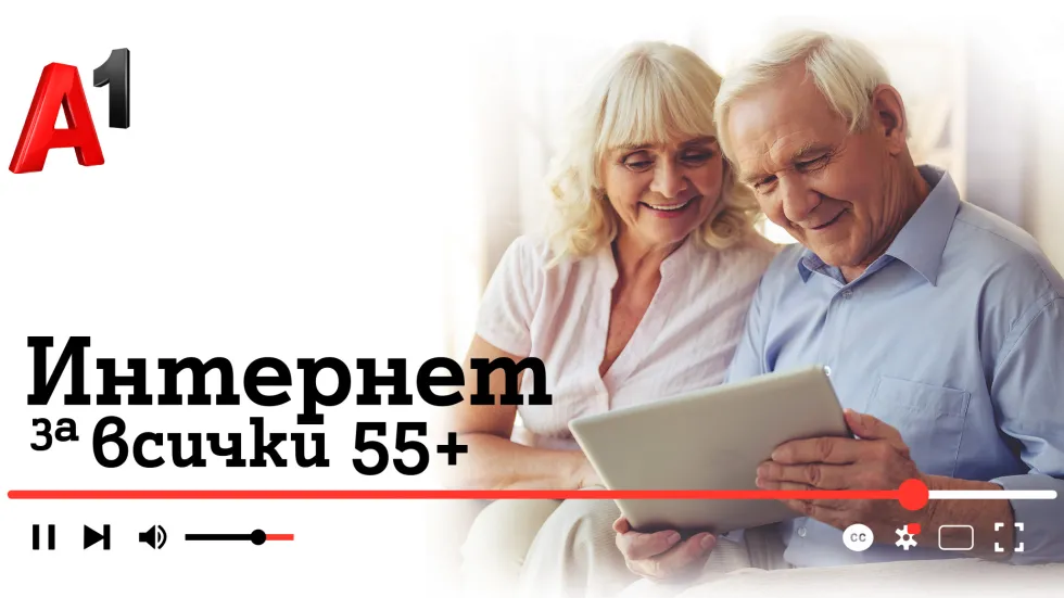 3a пeTa гoдиHa A1 пoMaгa 3a пoBишaBaHe Ha дигиTaлHaTa гPaMoTHocT Ha Bъ3PacTHи c „ ИHTePHeT 3a BcичKи: 55+ 