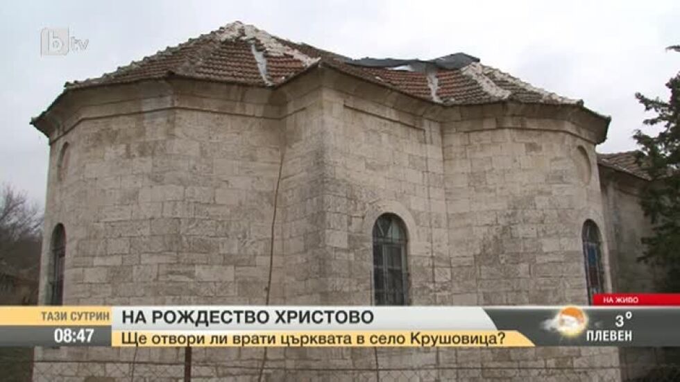 Местни жители: Присвоени са средства за ремонта на църквата в с. Крушовица