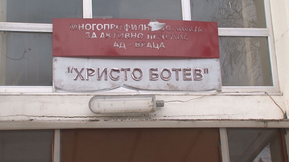 Болницата във Враца ще бъде оздравена с план за намаляване на разходите  