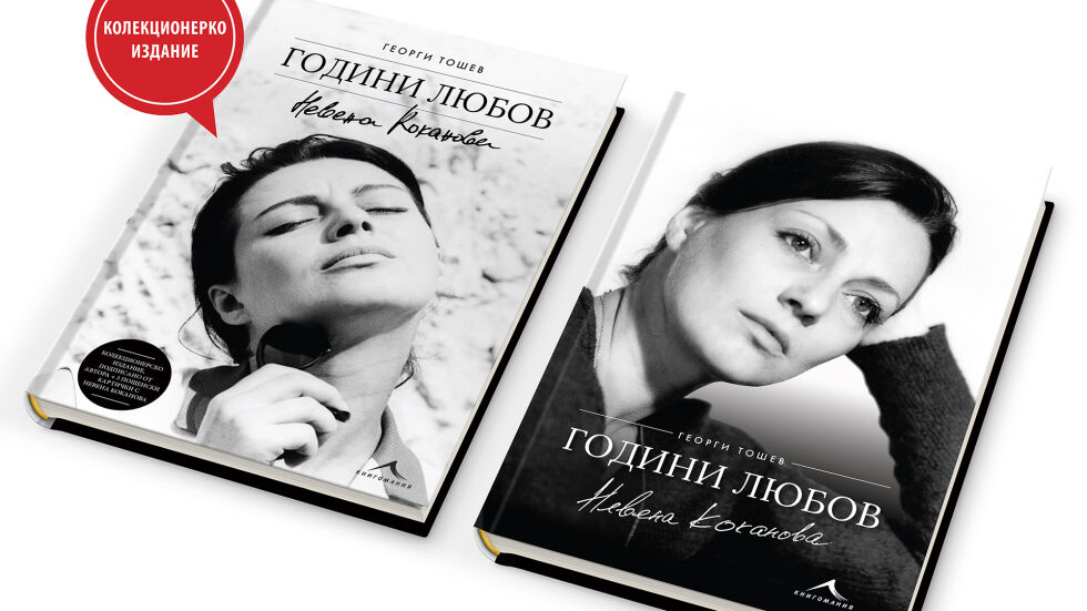 Неизвестни снимки и истории в "Невена Коканова. Години любов" от Георги Тошев