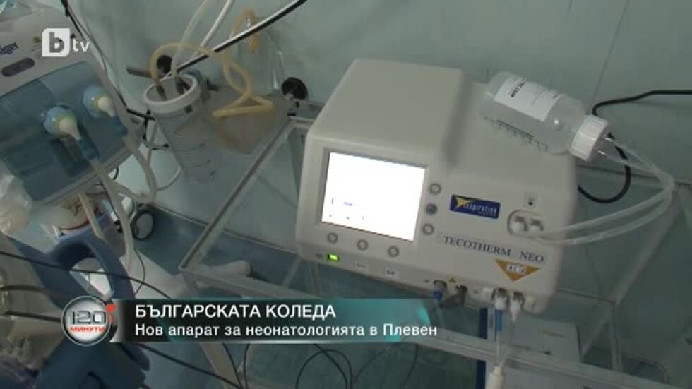 „Българската Коледа” зарадва с нов апарат неонатологията в Плевен 