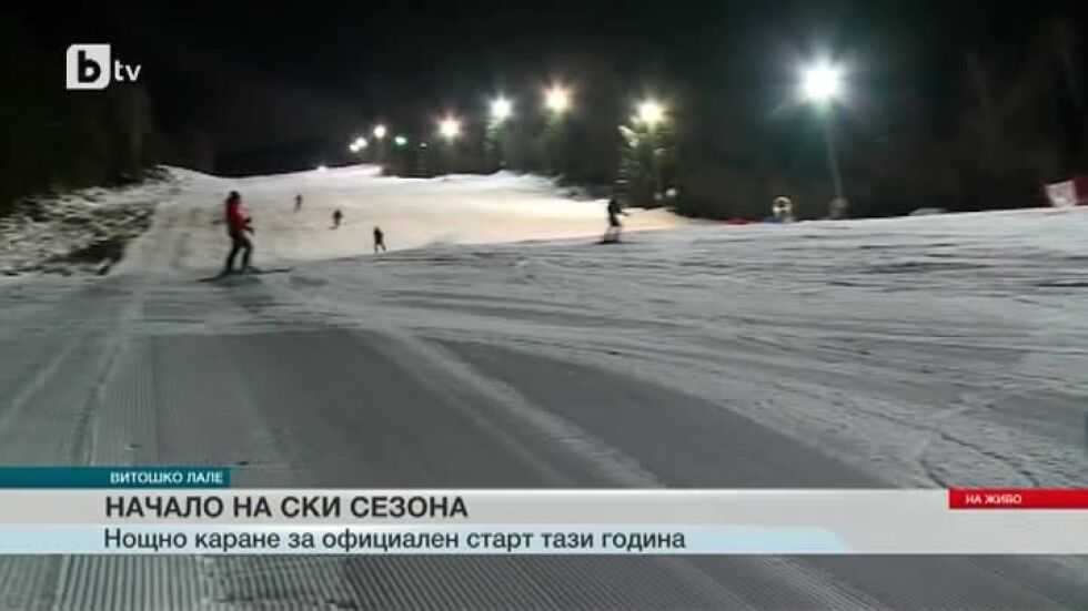 Откриха ски сезона на Витоша
