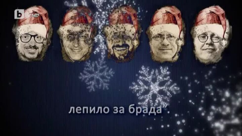 Най-новата българска коледна песен: "Лепило за брада"