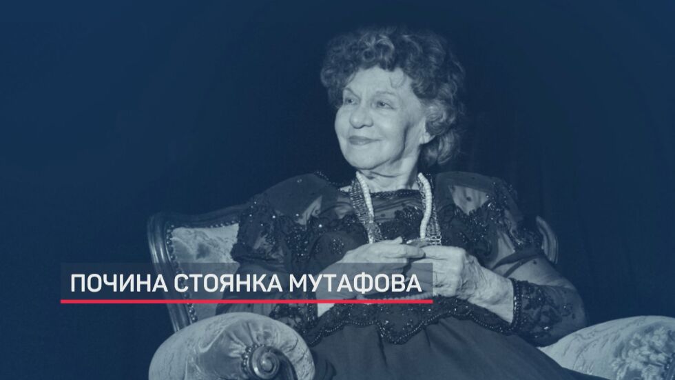 Почина Стоянка Мутафова