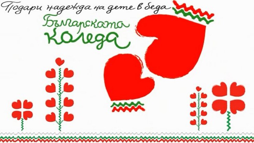 С 2,5 млн. лв., събрани от „Българската Коледа”, е подпомогнато лечението на 551 деца