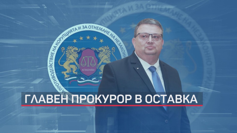 Главният прокурор Сотир Цацаров в оставка (ОБЗОР)