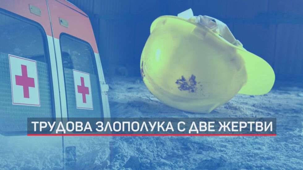 Фаталният инцидент край АЕЦ „Козлодуй”: Не е ясно защо металната конструкция е паднала върху работниците
