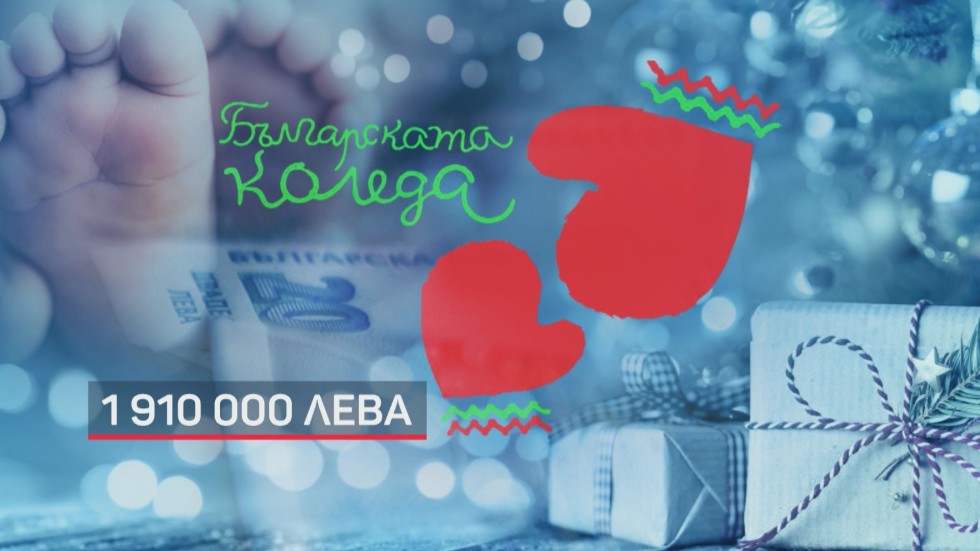 Чудото на „Българската Коледа”: Близо 2 млн. лв. са събрани в помощ на децата ни (ОБЗОР)