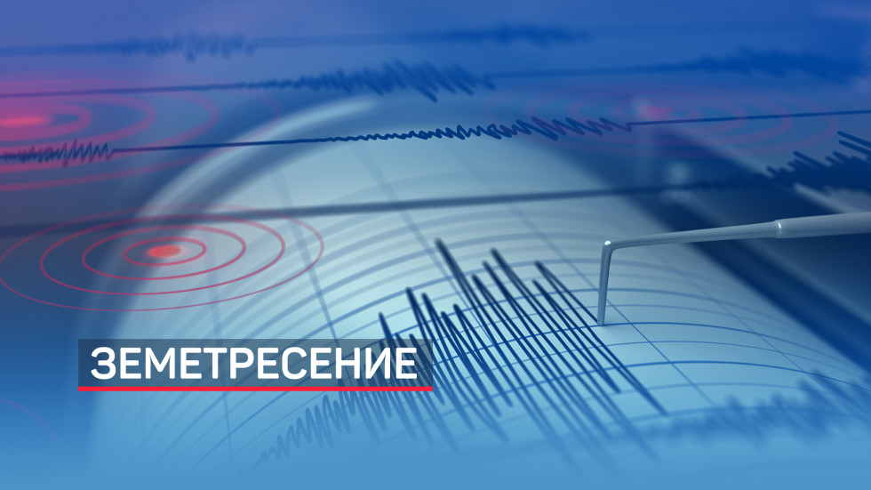 Земетресение над 4 по Рихтер край Самоков, усети се и в София 