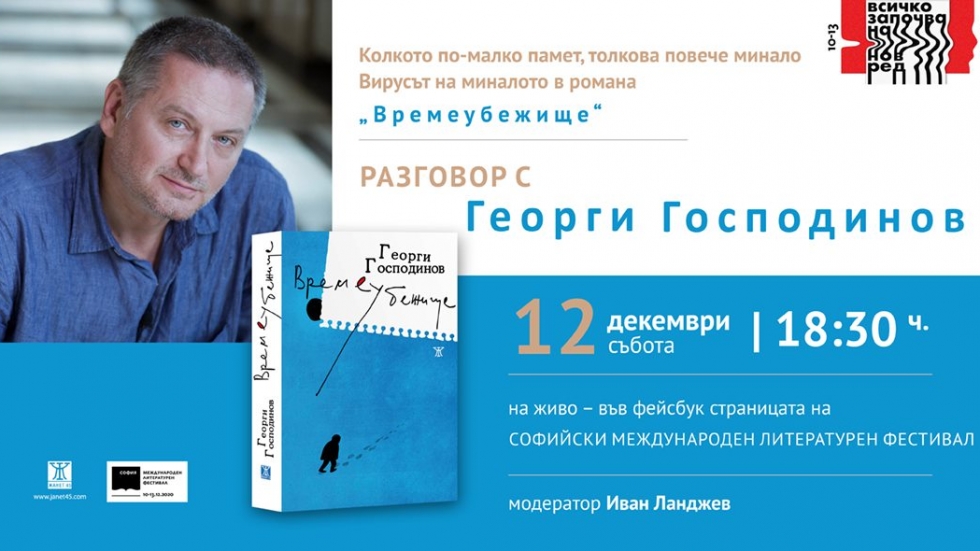 Георги Господинов се среща онлайн с читатели на романа си „Времеубежище“ тази събота
