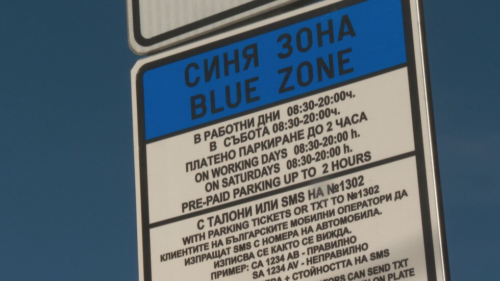 Синята зона в София: Двойно по-голяма и с ново работно време от днес
