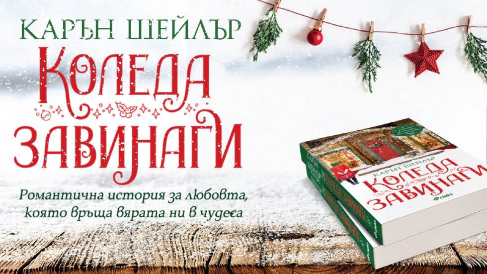 „Коледа завинаги“ с романтичния роман на Карин Шейлър (Откъс)