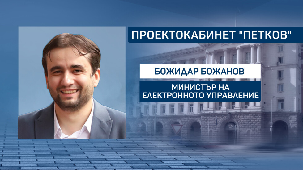 Номинацията за министър на електронното управление: Божидар Божанов ще започне с електронната идентификация