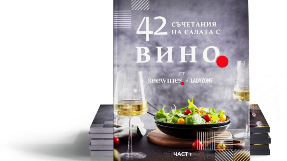 Открийте 42 съчетания салати с вино, събрани в нова книга
