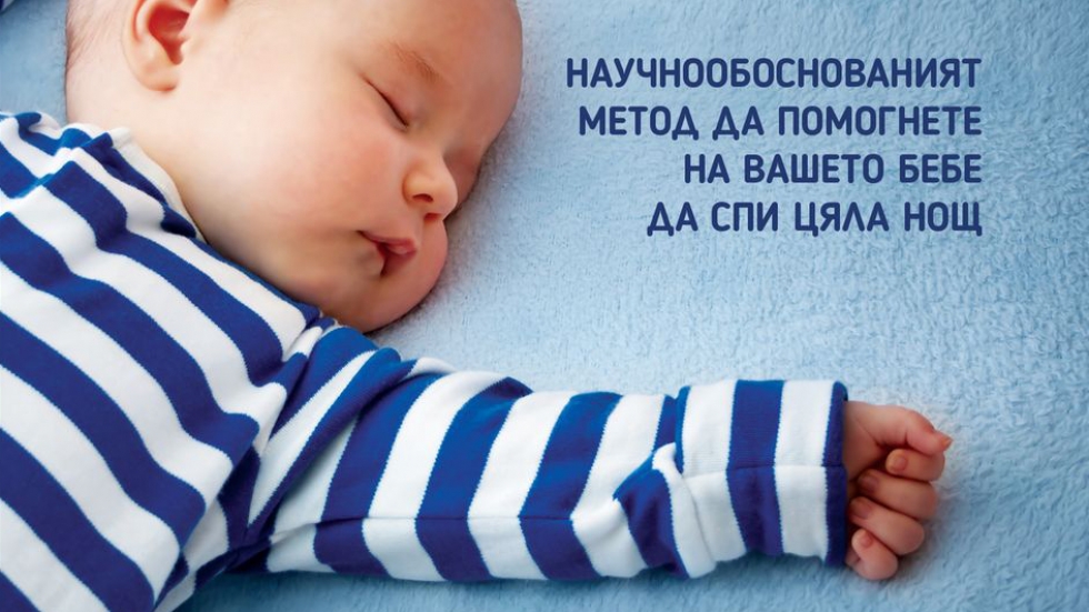 "Как спят бебетата" от д-р София Акселрод дава съвети за регулиране на съня на най-малките
