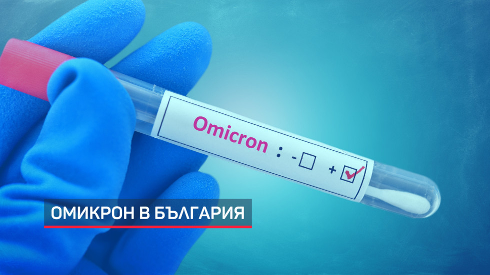 „Омикрон“ официално е в България