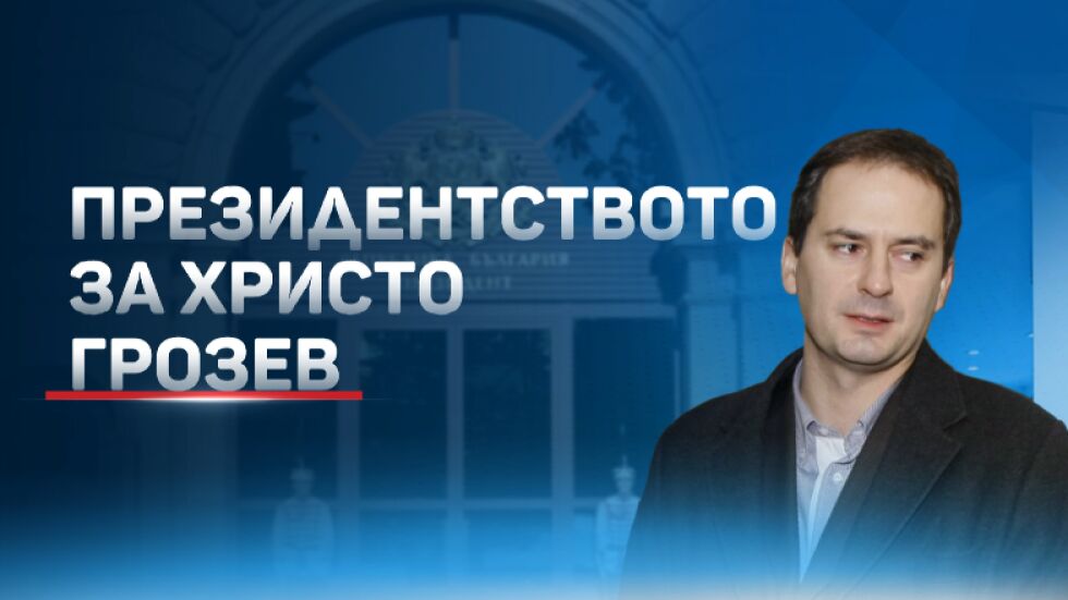Президентството: Българските институции са в контакт с Христо Грозев (ОБЗОР)
