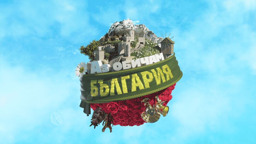 Забавното ТВ състезание „Аз обичам България“ с дебют в ефира на bTV през пролетта на 2024 г.