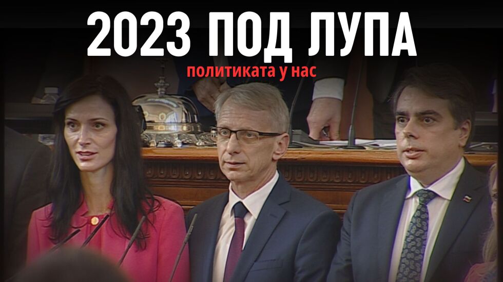 2023 под лупа: „Сглобяващата“ политическа година на България