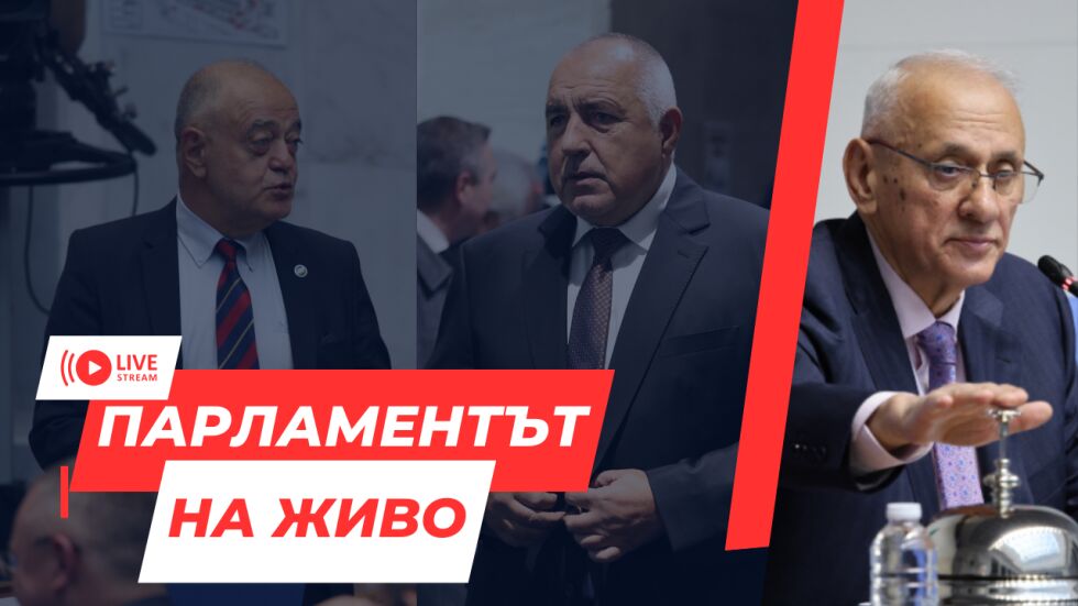 НА ЖИВО: Девети опит за избор на председател на Народното събрание, ПП-ДБ издигат Атанас Атанасов