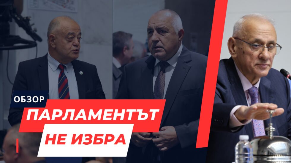 ОНЛАЙН РЕПОРТАЖ: Девети опит за избор на председател на НС, девети провал