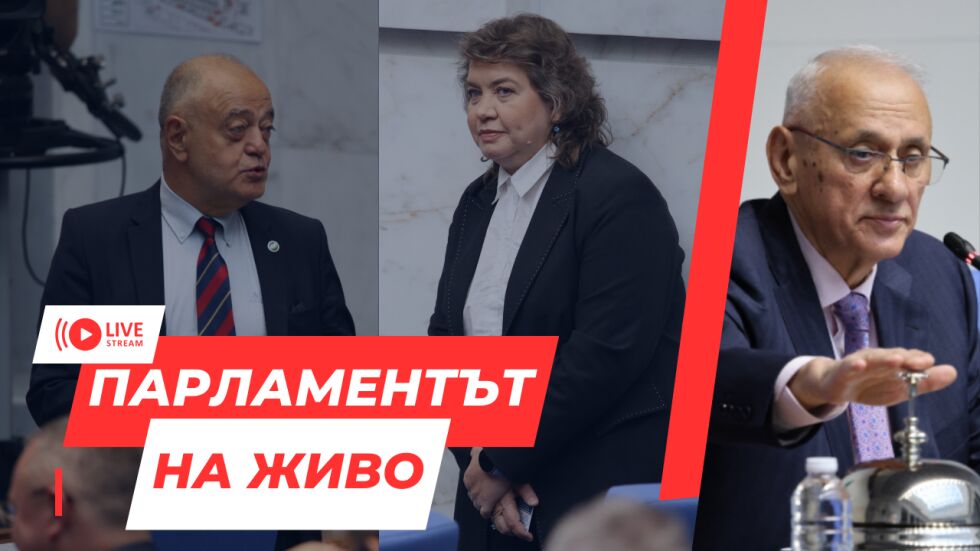  НА ЖИВО: Десети опит за избор на ръководител на Народното събрание 