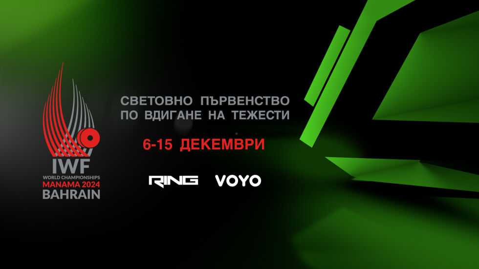 Световното първенство по вдигане на тежести 2024 – от 6 декември пряко в каналите на bTV Media Group