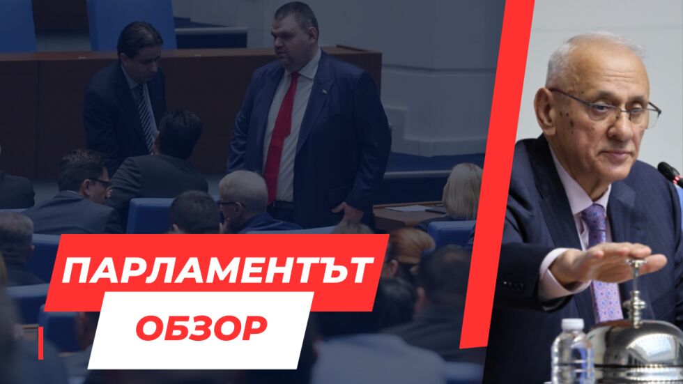  ОНЛАЙН РЕПОРТАЖ: Десети опит за избор на ръководител на Народно събрание, десети неуспех 