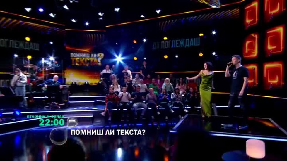 Гледайте "Помниш ли текста?" във вторник и сряда по bTV