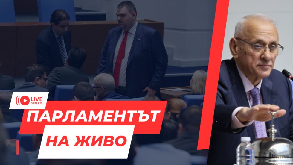  НА ЖИВО: 11-и опит за избор на ръководител на Народно събрание. Кандидатурите са четири 